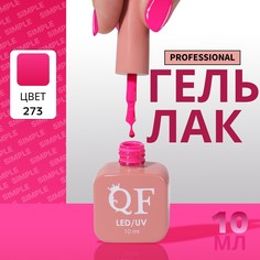 Гель лак для ногтей, однотонный, 3-х фазный, 10 мл, led/uv, цвет розовый (273) QF