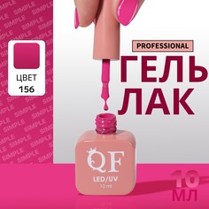 Гель лак для ногтей, однотонный, 3-х фазный, 10 мл, led/uv, цвет сиреневый (156) QF