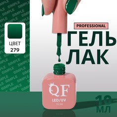 Гель лак для ногтей, однотонный, 3-х фазный, 10 мл, led/uv, цвет зеленый (279) QF
