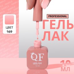 Гель лак для ногтей, однотонный, 3-х фазный, 10 мл, led/uv, цвет розовый (169) QF