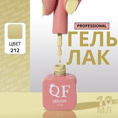 Гель лак для ногтей, однотонный, 3-х фазный, 10 мл, led/uv, цвет зеленый (212) QF