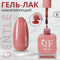 Гель лак для ногтей, камуфлирующий, 3-х фазный, 10 мл, led/uv, цвет красный (8) QF