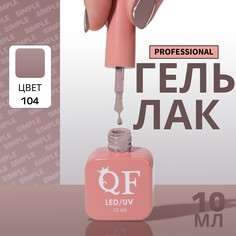 Гель лак для ногтей, однотонный, 3-х фазный, 10 мл, led/uv, цвет коричневый (104) QF