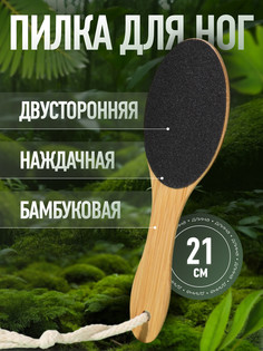 Пилка для пяток bamboo, наждачная, двусторонняя, с подвесом, 21 см, бамбуковая QF
