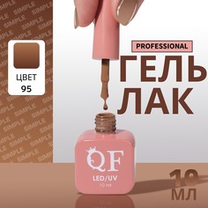 Гель лак для ногтей, однотонный, 3-х фазный, 10 мл, led/uv, цвет коричневый (95) QF