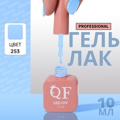 Гель лак для ногтей, однотонный, 3-х фазный, 10 мл, led/uv, цвет голубой (253) QF