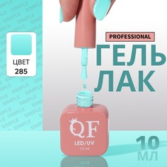 Гель лак для ногтей, однотонный, 3-х фазный, 10 мл, led/uv, цвет зеленый (285) QF
