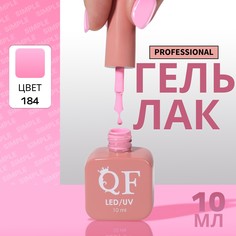 Гель лак для ногтей, однотонный, 3-х фазный, 10 мл, led/uv, цвет розовый (184) QF
