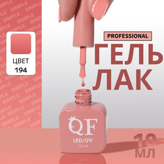 Гель лак для ногтей, однотонный, 3-х фазный, 10 мл, led/uv, цвет нюдовый (194) QF