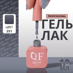 Гель лак для ногтей, однотонный, 3-х фазный, 10 мл, led/uv, цвет серый (251) QF
