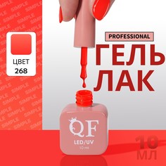Гель лак для ногтей, однотонный, 3-х фазный, 10 мл, led/uv, цвет оранжевый (268) QF