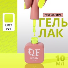 Гель лак для ногтей, однотонный, 3-х фазный, 10 мл, led/uv, цвет зеленый (277) QF
