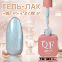 Гель лак для ногтей, жемчужный, 3-х фазный, 10 мл, led/uv, цвет синий (288) QF