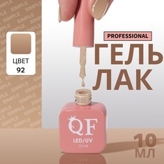 Гель лак для ногтей, однотонный, 3-х фазный, 10 мл, led/uv, цвет нюдовый (92) QF