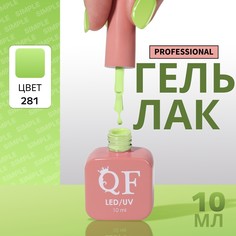 Гель лак для ногтей, однотонный, 3-х фазный, 10 мл, led/uv, цвет зеленый (281) QF