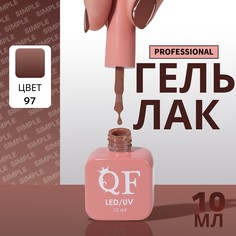 Гель лак для ногтей, однотонный, 3-х фазный, 10 мл, led/uv, цвет коричневый (97) QF