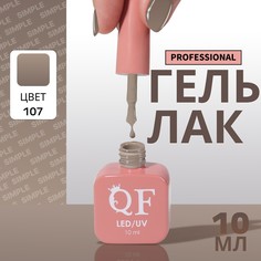 Гель лак для ногтей, однотонный, 3-х фазный, 10 мл, led/uv, цвет нюдовый (107) QF