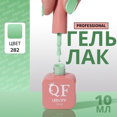 Гель лак для ногтей, однотонный, 3-х фазный, 10 мл, led/uv, цвет зеленый (282) QF