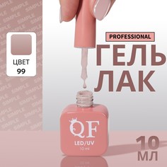 Гель лак для ногтей, однотонный, 3-х фазный, 10 мл, led/uv, цвет нюдовый (99) QF