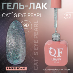 Гель лак для ногтей, кошачий глаз, 3-х фазный, 10 мл, led/uv, цвет серебристый (59) QF