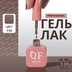 Гель лак для ногтей, однотонный, 3-х фазный, 10 мл, led/uv, цвет коричневый (113) QF