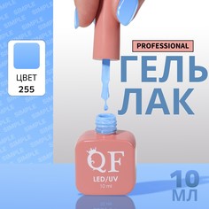Гель лак для ногтей, однотонный, 3-х фазный, 10 мл, led/uv, цвет голубой (255) QF