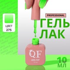 Гель лак для ногтей, однотонный, 3-х фазный, 10 мл, led/uv, цвет зеленый (275) QF
