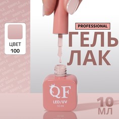Гель лак для ногтей, однотонный, 3-х фазный, 10 мл, led/uv, цвет нюдовый (100) QF