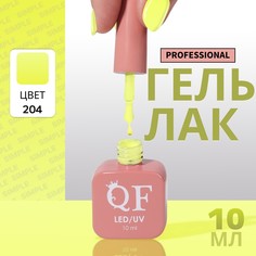 Гель лак для ногтей, однотонный, 3-х фазный, 10 мл, led/uv, цвет желтый (204) QF