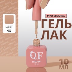 Гель лак для ногтей, однотонный, 3-х фазный, 10 мл, led/uv, цвет коричневый (93) QF