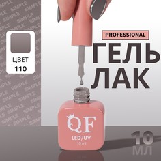 Гель лак для ногтей, однотонный, 3-х фазный, 10 мл, led/uv, цвет серый (110) QF