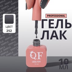 Гель лак для ногтей, однотонный, 3-х фазный, 10 мл, led/uv, цвет серый (252) QF