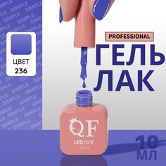Гель лак для ногтей, однотонный, 3-х фазный, 10 мл, led/uv, цвет синий (236) QF