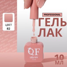 Гель лак для ногтей, однотонный, 3-х фазный, 10 мл, led/uv, цвет нюдовый (82) QF