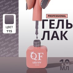 Гель лак для ногтей, однотонный, 3-х фазный, 10 мл, led/uv, цвет серый (115) QF
