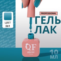 Гель лак для ногтей, однотонный, 3-х фазный, 10 мл, led/uv, цвет голубой (261) QF