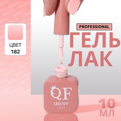 Гель лак для ногтей, однотонный, 3-х фазный, 10 мл, led/uv, цвет нюдовый (182) QF