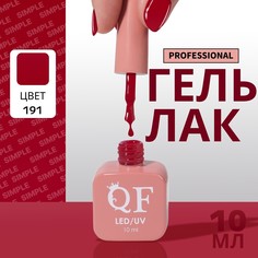 Гель лак для ногтей, однотонный, 3-х фазный, 10 мл, led/uv, цвет красный (191) QF