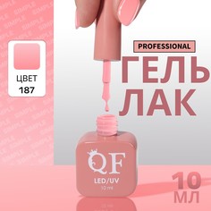 Гель лак для ногтей, однотонный, 3-х фазный, 10 мл, led/uv, цвет розовый (187) QF