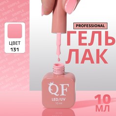 Гель лак для ногтей, однотонный, 3-х фазный, 10 мл, led/uv, цвет розовый (131) QF