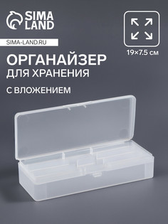 Органайзер для хранения, с вложением, 19×7.5 см, прозрачный QF
