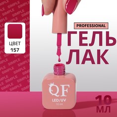 Гель лак для ногтей, однотонный, 3-х фазный, 10 мл, led/uv, цвет сиреневый (157) QF