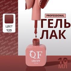 Гель лак для ногтей, однотонный, 3-х фазный, 10 мл, led/uv, цвет коричневый (123) QF