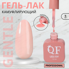 Гель лак для ногтей, камуфлирующий, 3-х фазный, 10 мл, led/uv, цвет розовый (3) QF