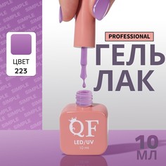Гель лак для ногтей, однотонный, 3-х фазный, 10 мл, led/uv, цвет фиолетовый (223) QF