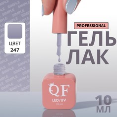 Гель лак для ногтей, однотонный, 3-х фазный, 10 мл, led/uv, цвет серый (247) QF