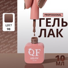 Гель лак для ногтей, однотонный, 3-х фазный, 10 мл, led/uv, цвет коричневый (98) QF