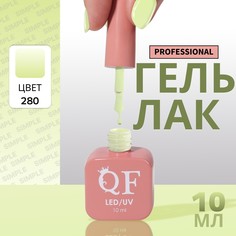 Гель лак для ногтей, однотонный, 3-х фазный, 10 мл, led/uv, цвет зеленый (280) QF
