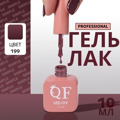 Гель лак для ногтей, однотонный, 3-х фазный, 10 мл, led/uv, цвет коричневый (199) QF