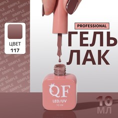 Гель лак для ногтей, однотонный, 3-х фазный, 10 мл, led/uv, цвет коричневый (117) QF
